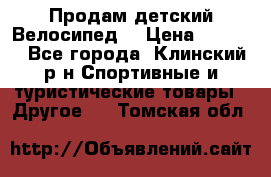 Продам детский Велосипед  › Цена ­ 1 500 - Все города, Клинский р-н Спортивные и туристические товары » Другое   . Томская обл.